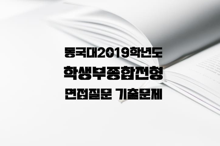 동국대 2019 면접질문