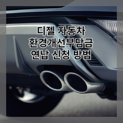 썸네일 환경개선부담금 연납