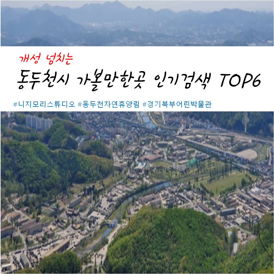 개성 넘치는 동두천시 가볼만한곳 인기검색 Top6