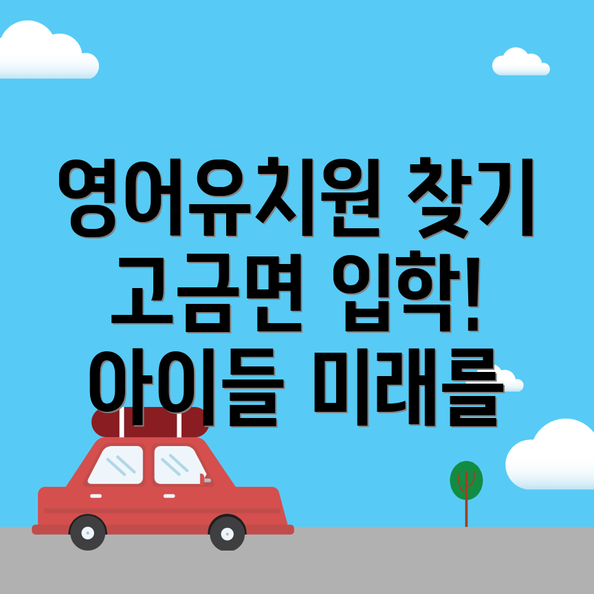 완도군 고금면 영어유치원 비용
