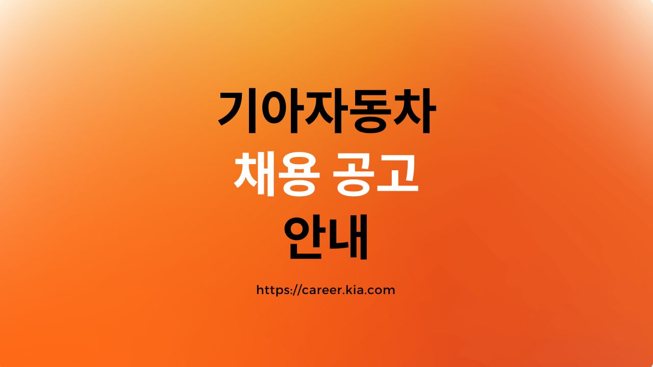 기아자동차 채용 공고 안내