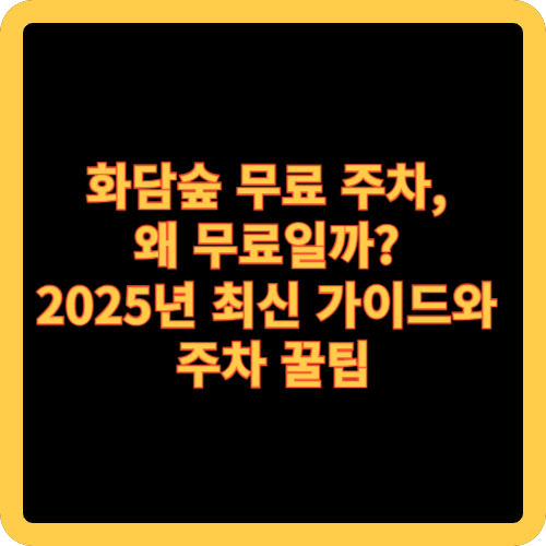 화담숲 무료 주차, 왜 무료일까? 2025년 최신 가이드와 주차 꿀팁