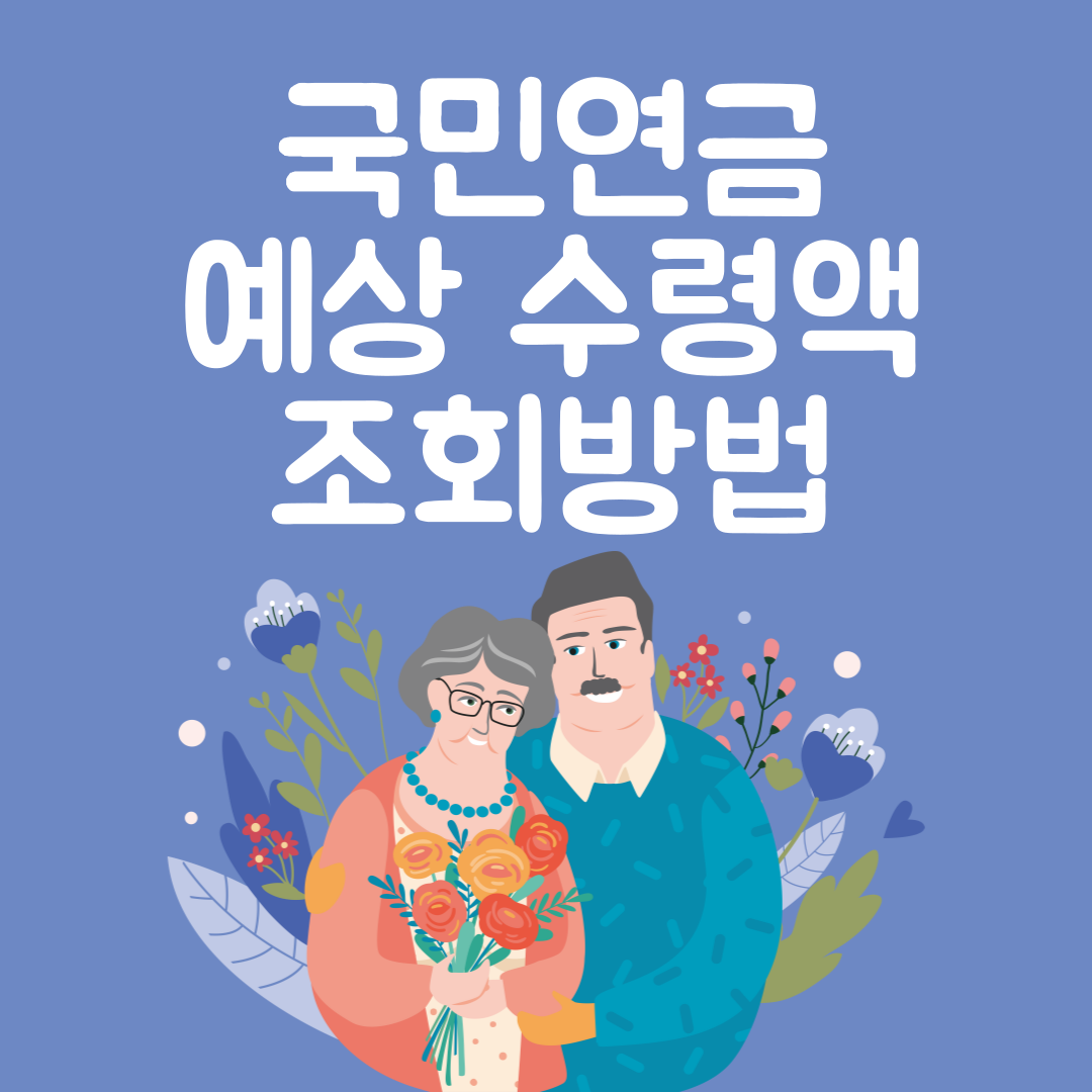 든든한 노후를 위한 국민연금! 예상 수령액 조회방법 알아보기