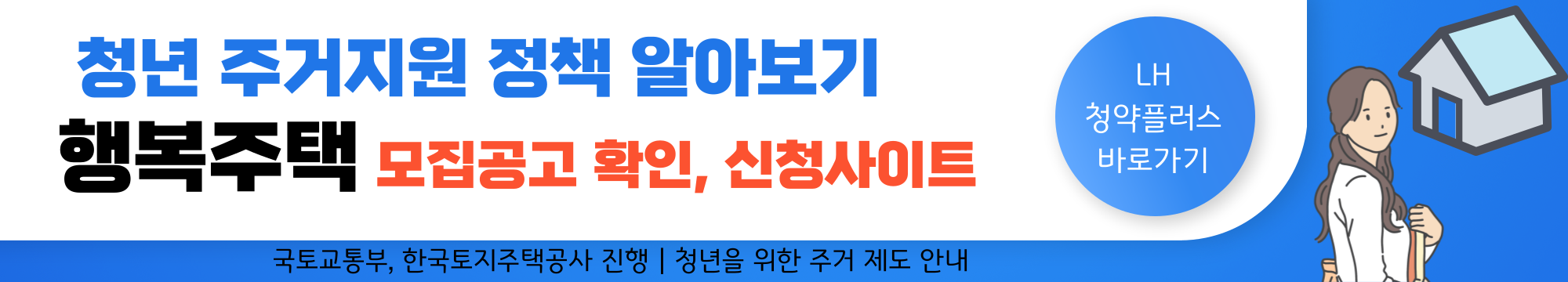 청년 주거지원 정책 알아보기 - 1. 행복주택 / 입주자격, 신청자격 조건, 임대 기간 등