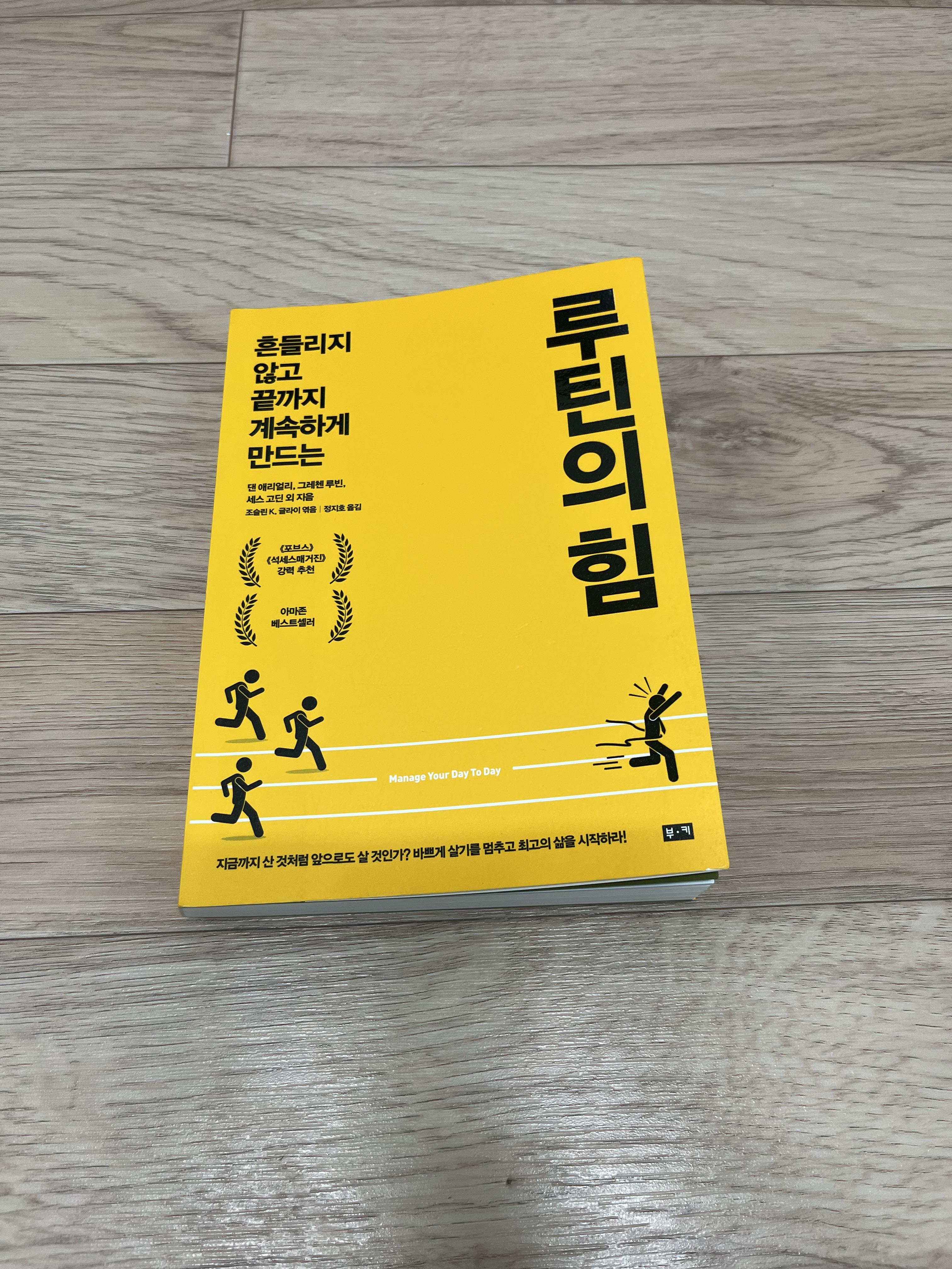  독후감:) 루틴의 힘 읽었습니다. 자기계발서 베스트셀러 추천