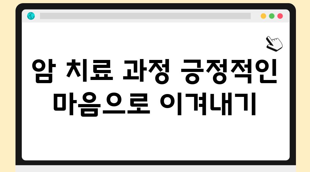 암 치료 과정 긍정적인 마음으로 이겨내기