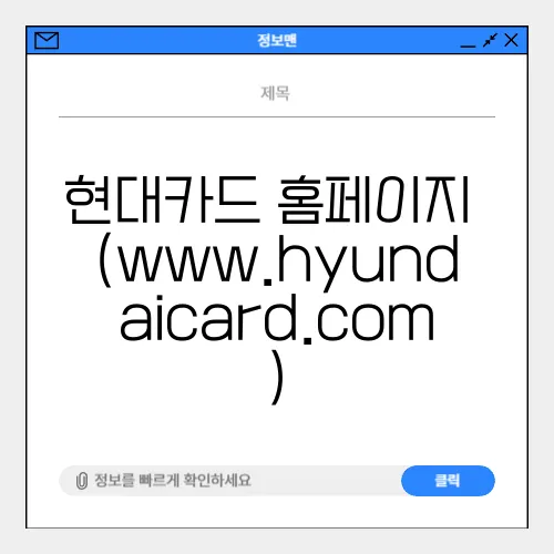 현대카드 홈페이지 (www.hyundaicard.com)