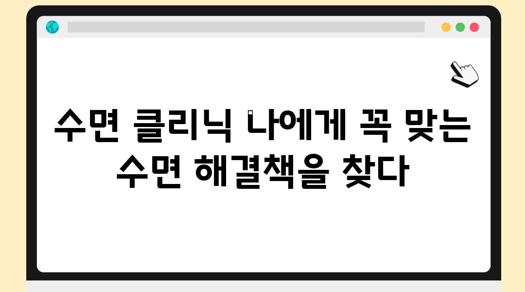 수면 클리닉 나에게 꼭 맞는 수면 해결책을 찾다