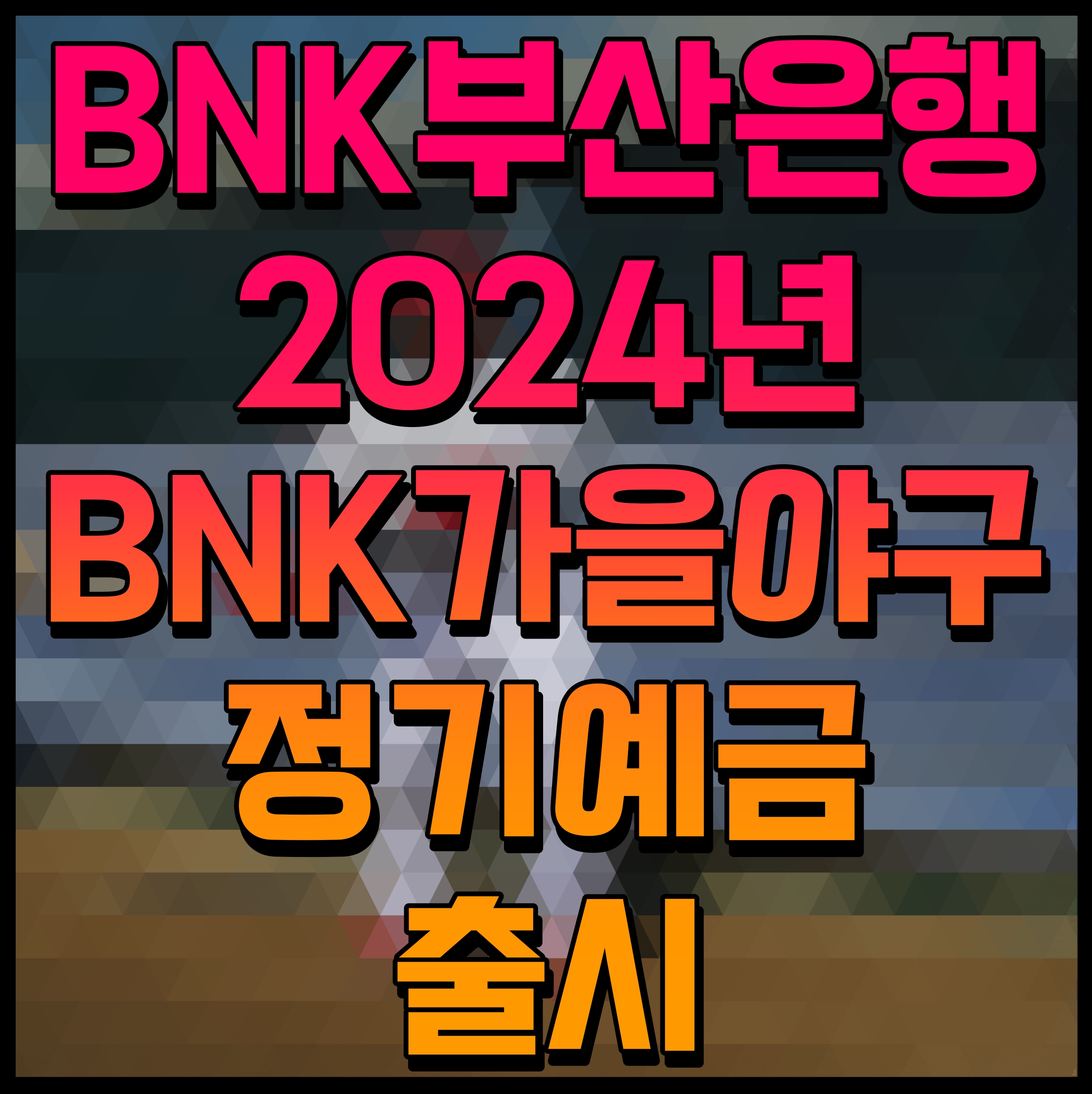  BNK부산은행 2024년 BNK가을야구정기예금 출시