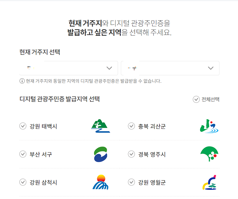 디지털 관광주민증 발급 지역 선택