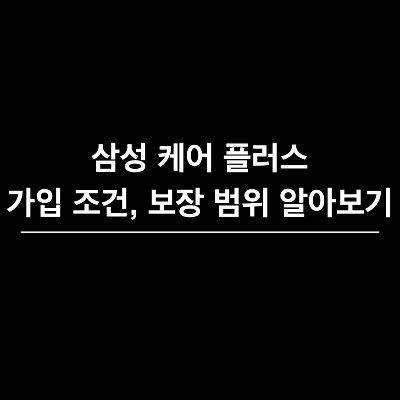 삼성케어플러스 조회&#44; 삼성케어플러스 가입&#44; 삼성케어플러스 보장&#44; 삼성케어플러스 혜택&#44; 삼성케어플러스 파손보장형&#44; 삼성케어플러스 배터리&#44; 삼성케어플러스 가입 조건&#44; 파손보장형 가격&#44; 갤럭시 수리 비용&#44; 갤럭시북 수리 비용