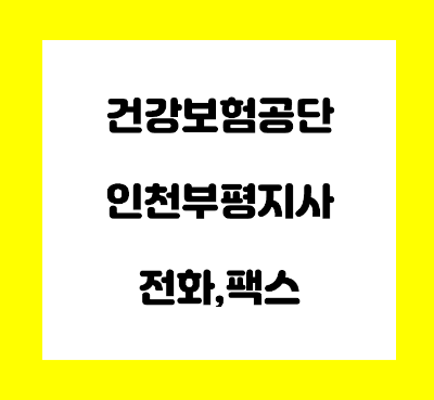  건강보험공단 인천 부평 지사 전화번호