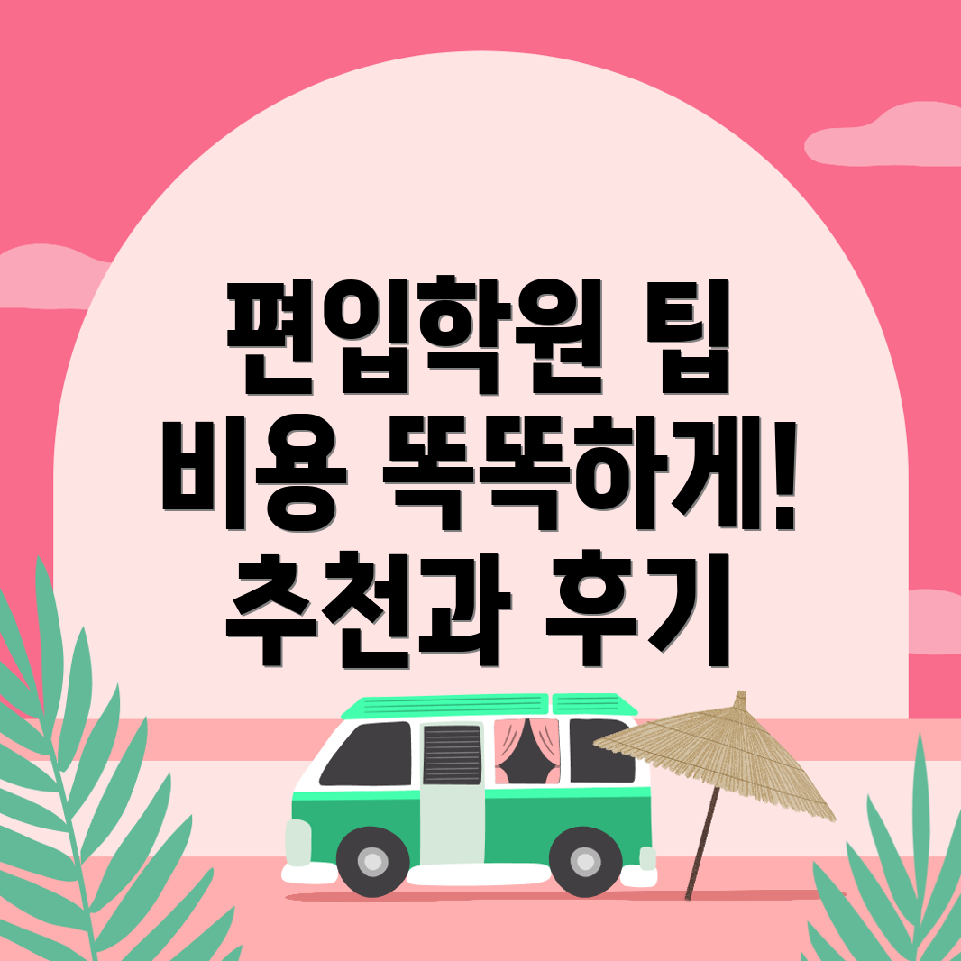 편입학원 선택