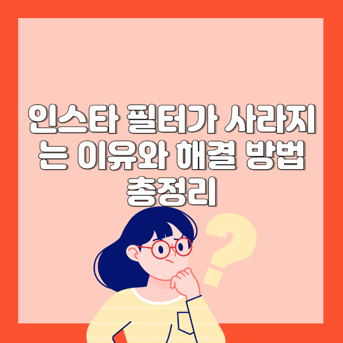 인스타 필터가 사라지는 이유