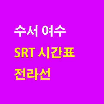 전라선 수서 여수 SRT 노선 시간표 요금 완벽정리