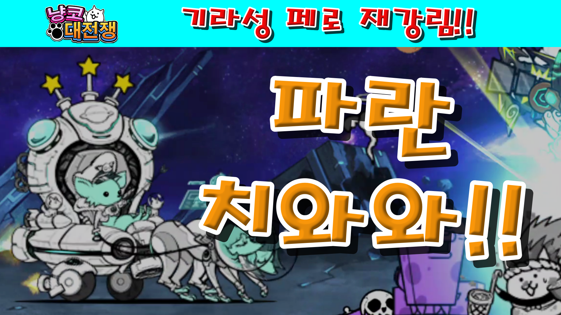  냥코대전쟁 기라성 페로 재강림 WANLAND 2호점 초극난도, No.WAN 초극난도