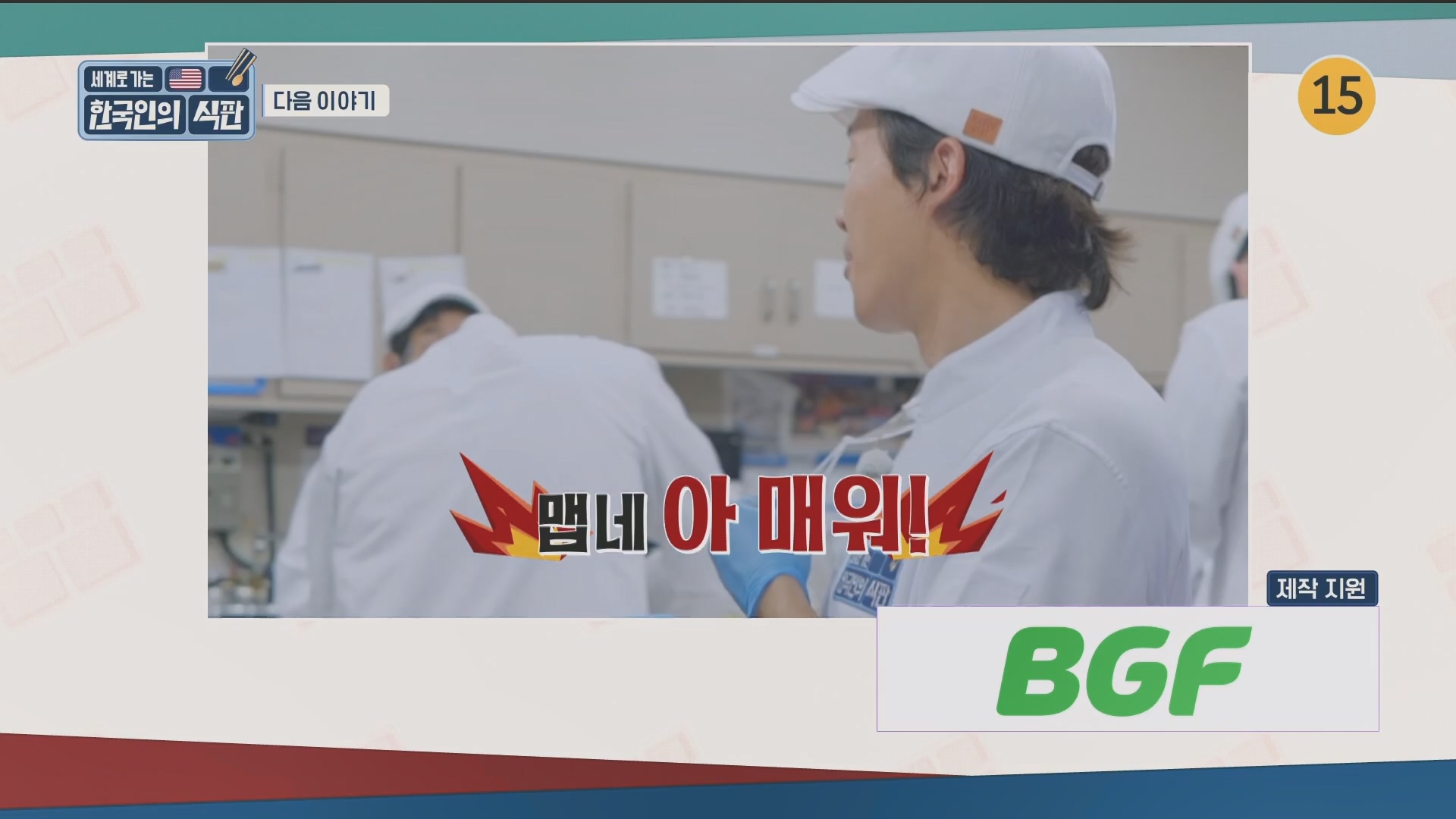 한국인의 식판.E08.230513p.H264-F1RST.mp4_20231012_211300.677.jpg