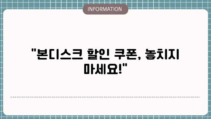 본디스크 사용자들의 혜택