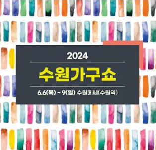 2024수원가구쇼_포스터
