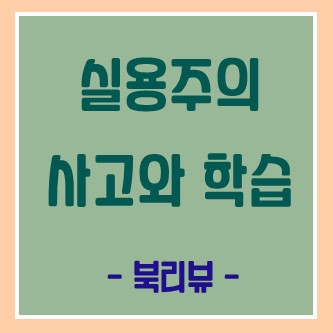  [실용주의 사고와 학습] 우리 뇌의 특징을 활용해 초보자에서 전문가로