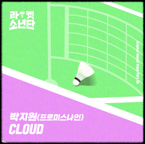 박지원(프로미스나인) - Cloud_라켓소년단 OST 앨범