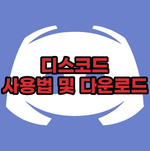  디스코드 사용법 다운로드