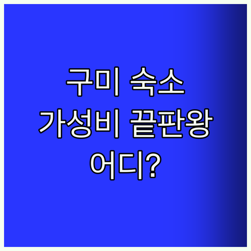 구미 숙소 베스트! 가격 대비 최고는
