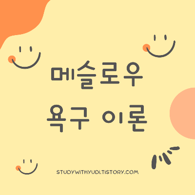 메슬로우의 욕구 이론과 일상 속 갈등: 욕구 단계의 불일치