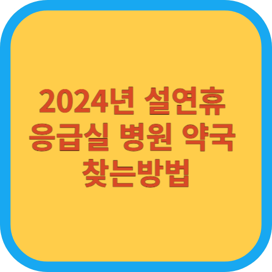 2024년 설연휴 응급실 병원 약국 찾는방법