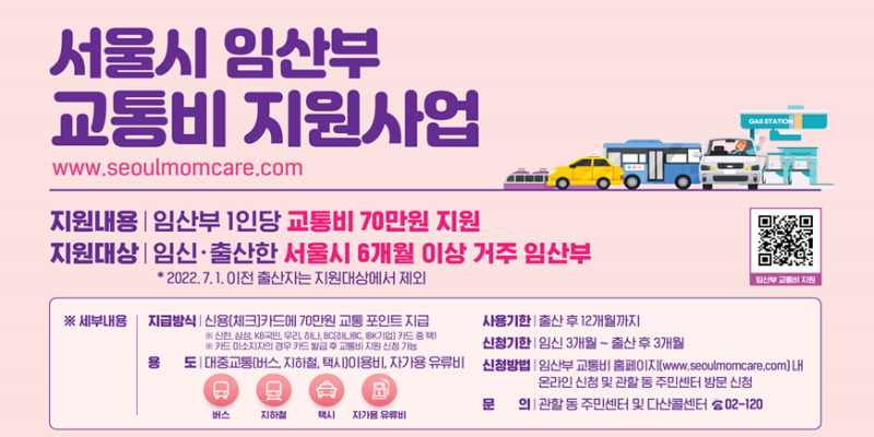 서울시 임산부 교통비 지원사업 포스터
