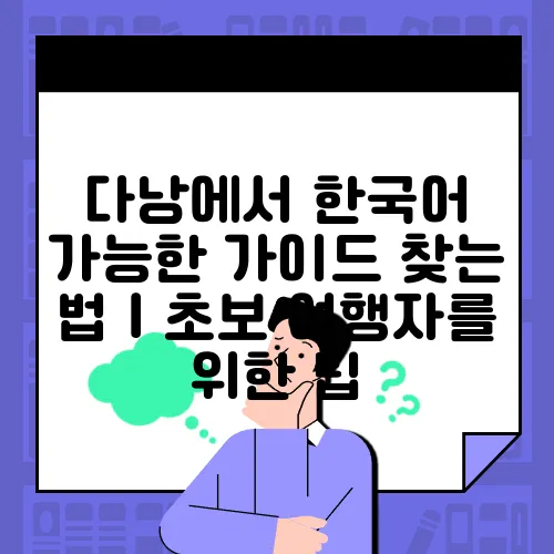 다낭에서 한국어 가능한 가이드 찾는 법｜초보 여행자를 위한 팁