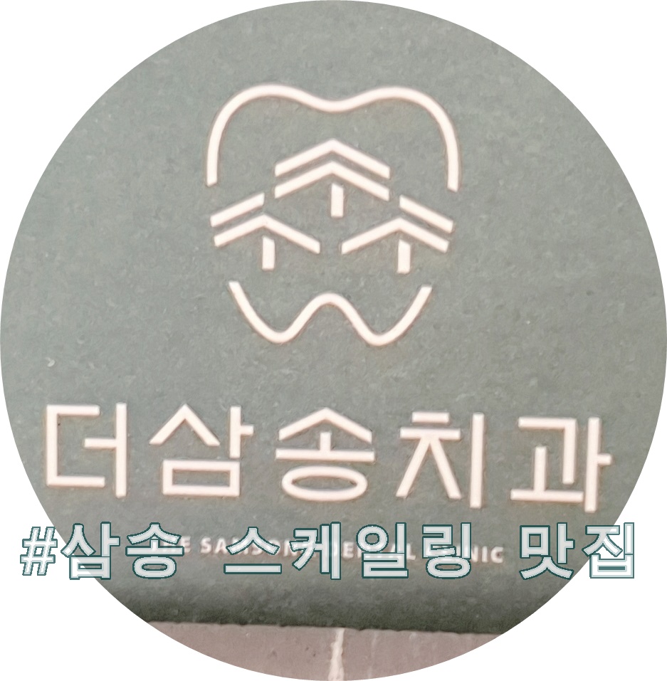  삼송역 치과 추천 #더삼송치과#스케일링 맛집