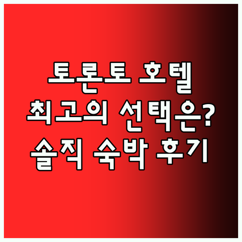 토론토 인기 호텔 숙박 후기 최고의 