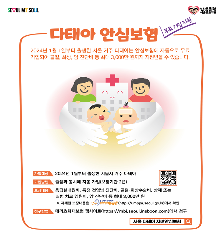 서울 다태아 자녀안심보험