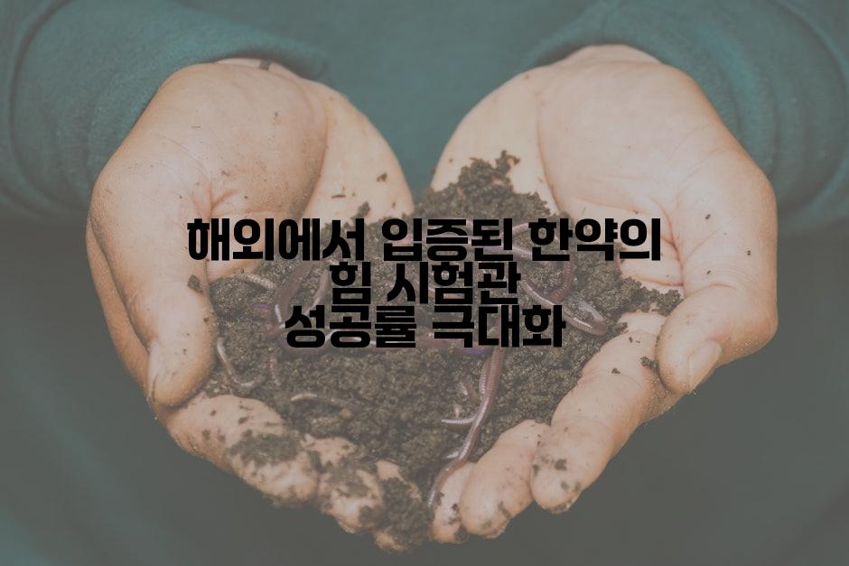 해외에서 입증된 한약의 힘 시험관 성공률 극대화