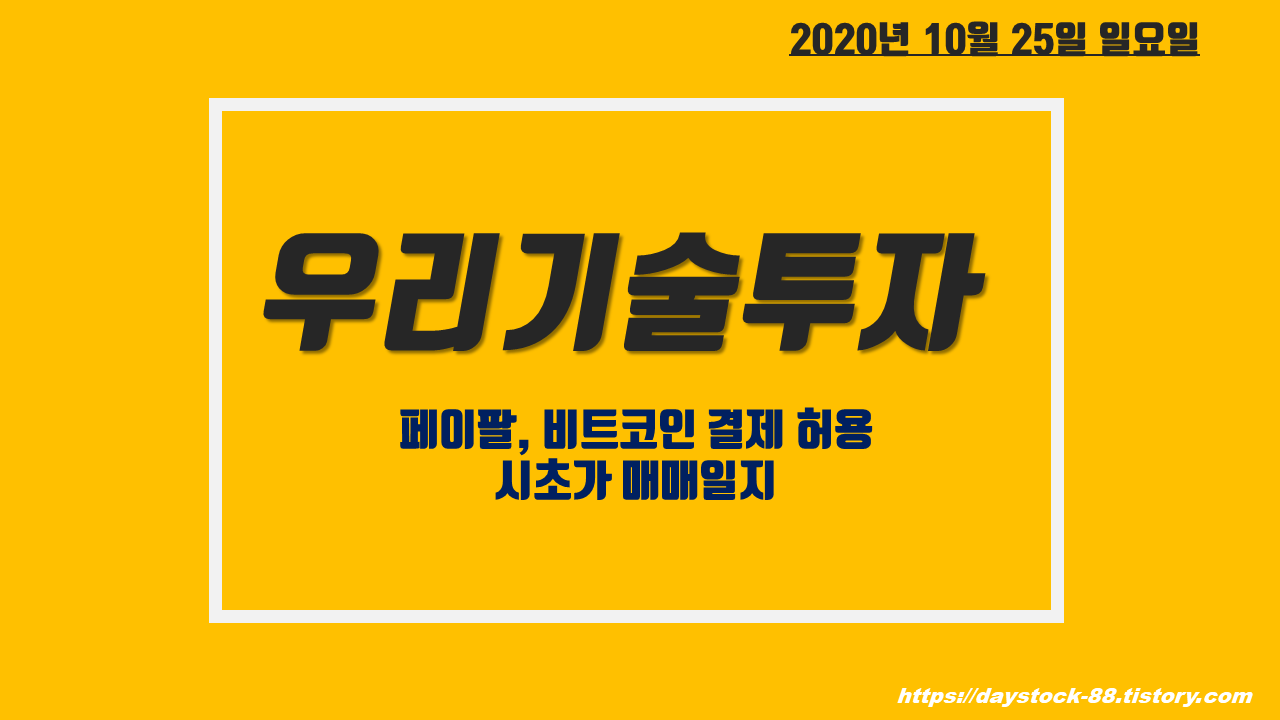  우리기술투자  주가 전망 - 페이팔, 비트코인 결제 허용 시초가 매매