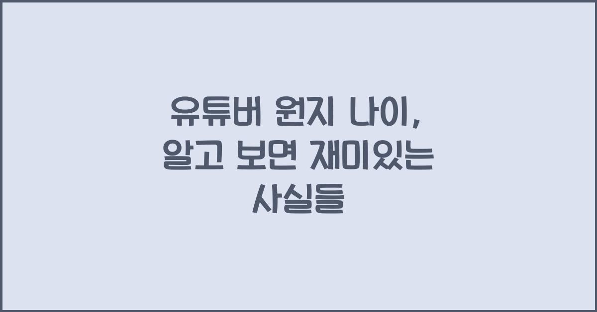 유튜버 원지 나이