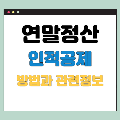  연말정산 인적공제 관련 정보 신청방법