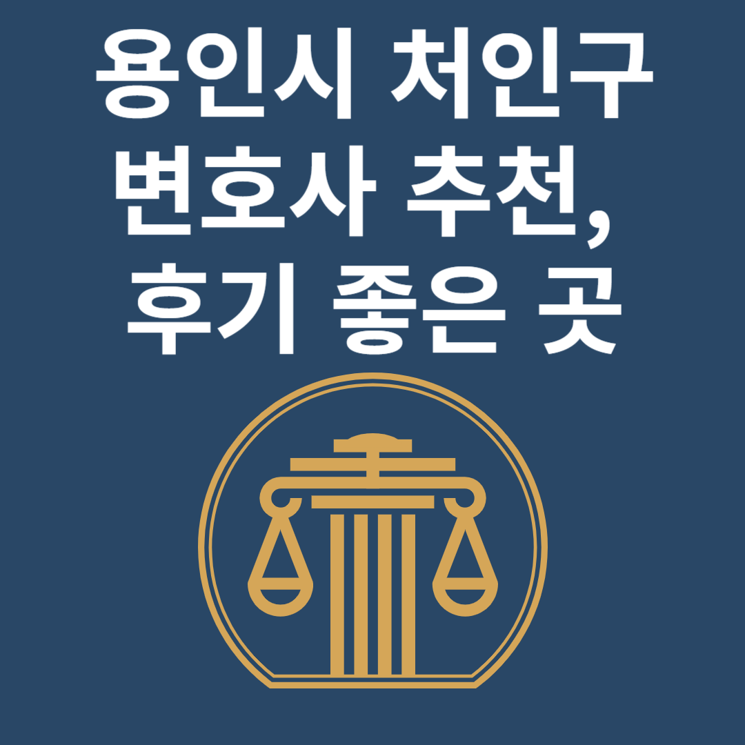 경기도 용인시 처인구 변호사ㅣ법무법인ㅣ법률사무소ㅣ추천ㅣ비용ㅣ후기 좋은 곳 Best 4 블로그 썸내일 사진