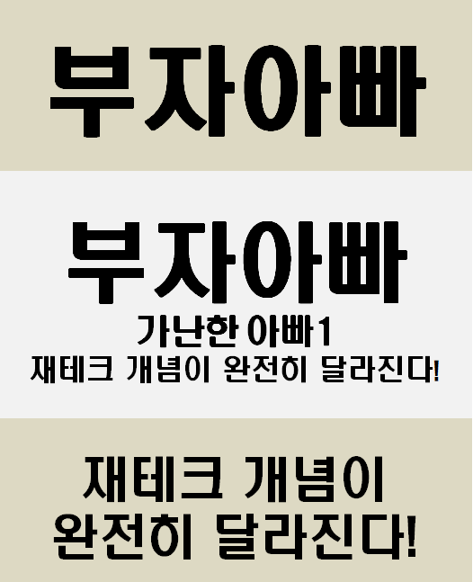  '돈'과 '투자' 부자아빠 가난한 아빠 1