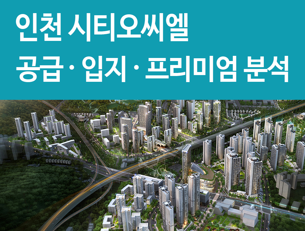  인천 씨티오씨엘 공급 입지 프리미엄 분석 미추홀구의 신도시 개발사업