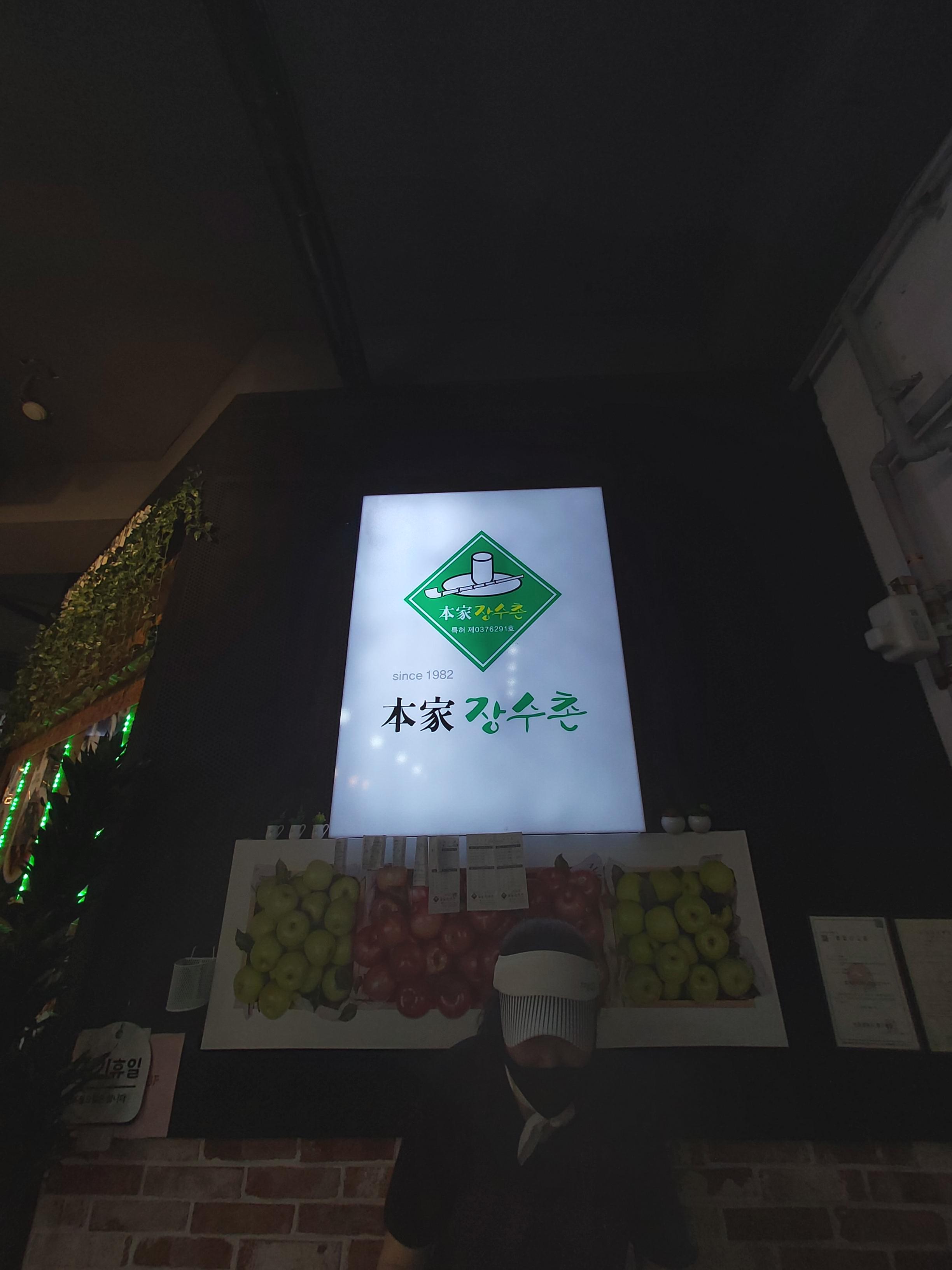 본가장수촌 이미지