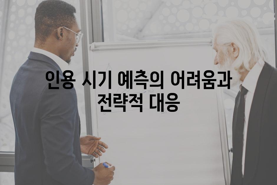 인용 시기 예측의 어려움과 전략적 대응