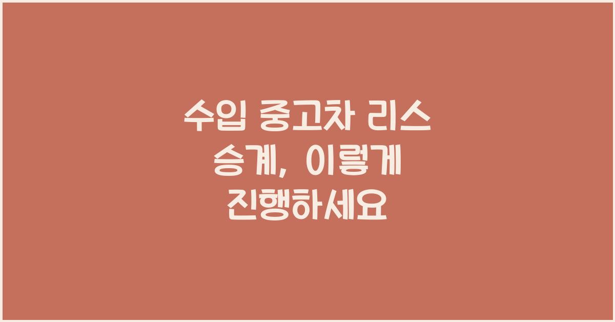 수입 중고차 리스 승계