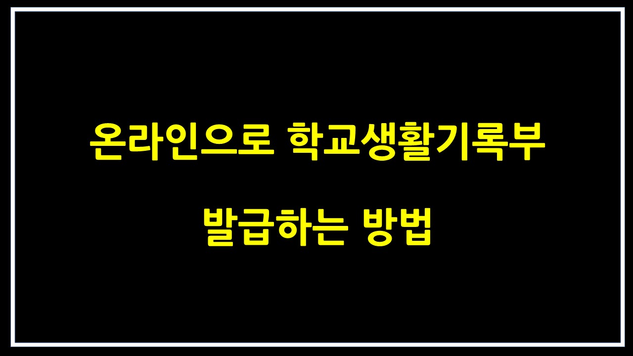  온라인으로 학교생활기록부 발급하는 방법