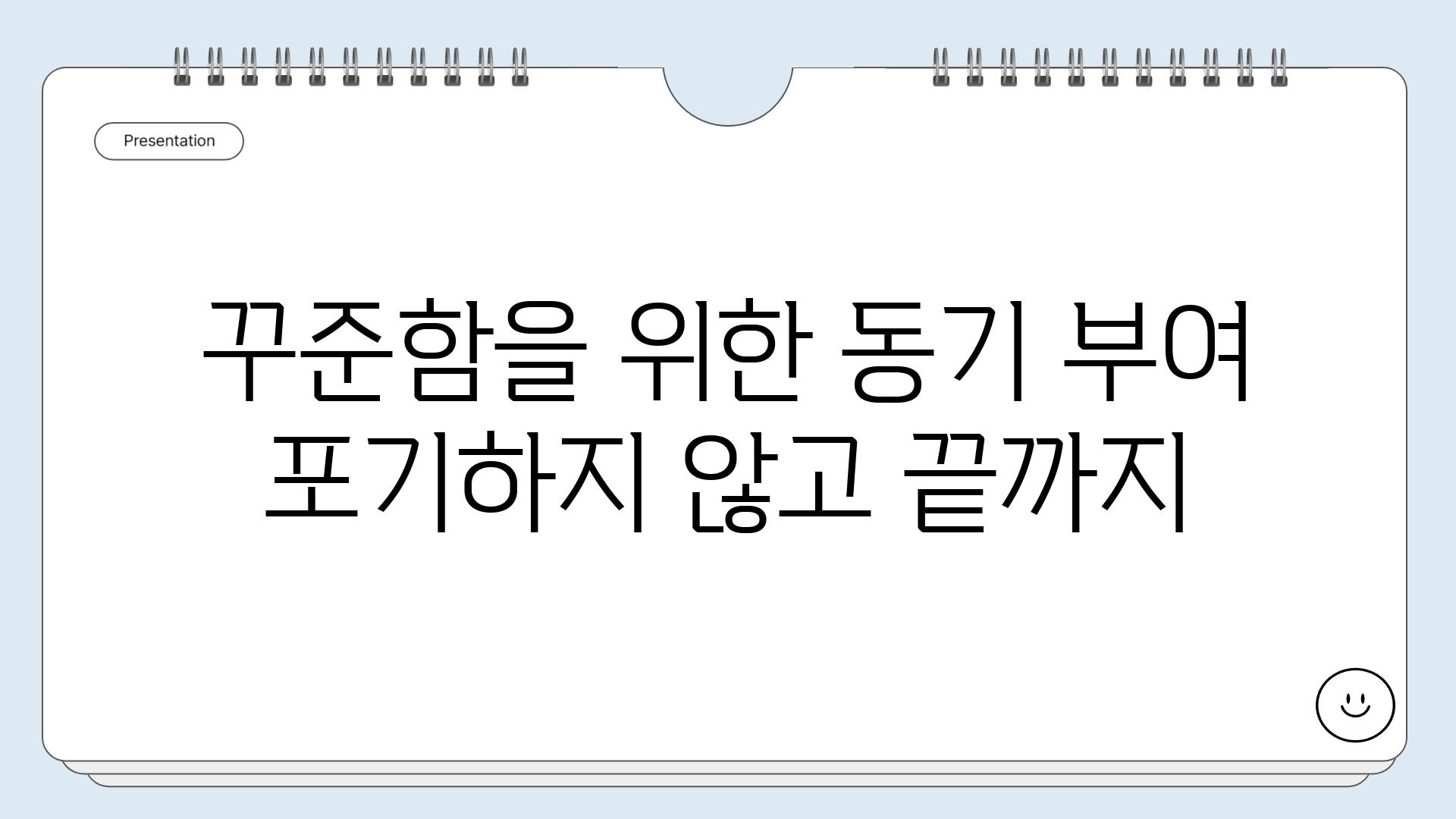 꾸준함을 위한 동기 부여 포기하지 않고 끝까지