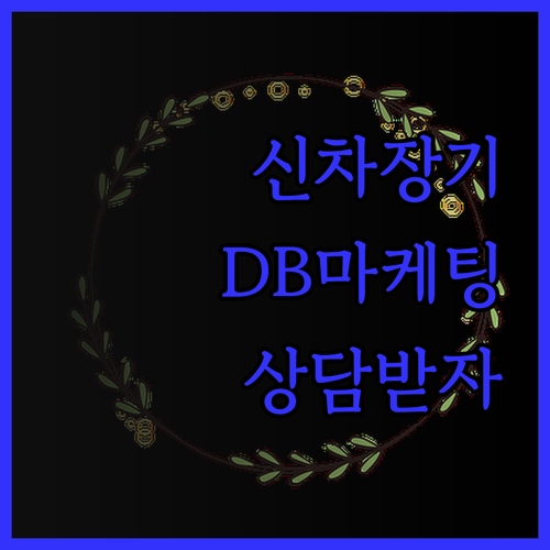 신차 장기렌트 DB 마케팅 성공 전략