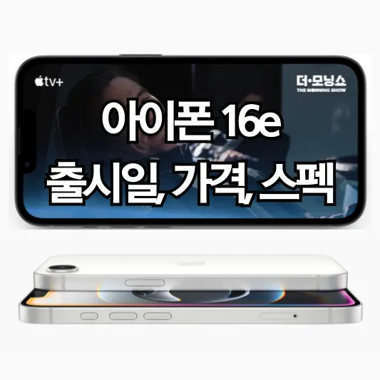 아이폰 16e 출시일, 가격, 스펙 총정리