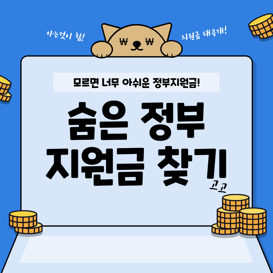  숨은 정부지원금 찾기!!!
