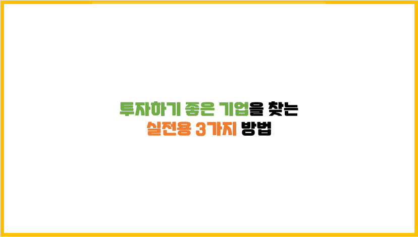  [투자종목 발굴] 투자하기 좋은 기업(우량기업)을 찾는 실전 3가지 방법